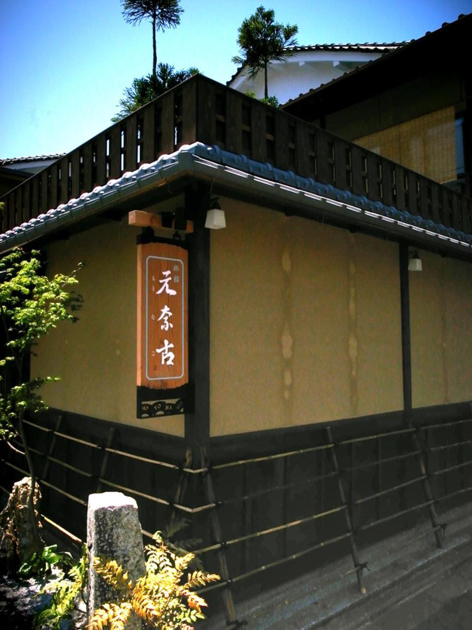 元奈古旅馆 4*